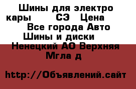 Шины для электро кары 21*8-9СЭ › Цена ­ 4 500 - Все города Авто » Шины и диски   . Ненецкий АО,Верхняя Мгла д.